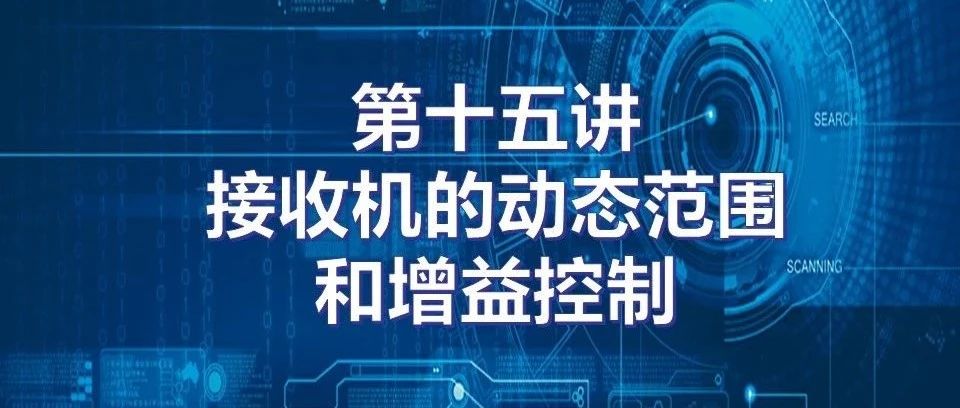 学报课堂|雷达原理与系统 第十五讲 接收机的动态范围和增益控制（视频）