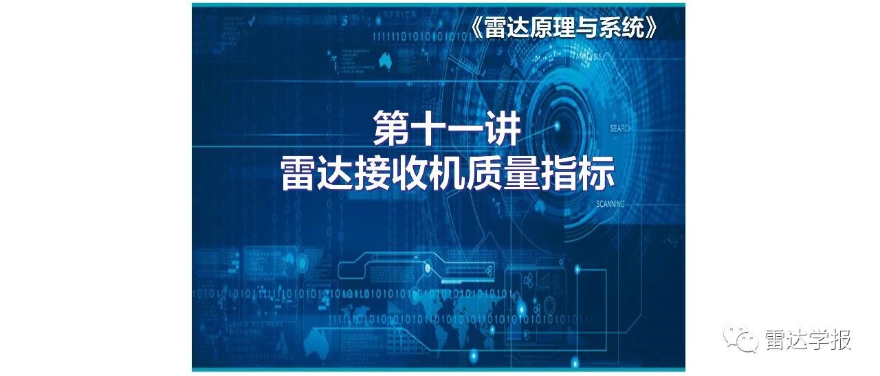 学报课堂|雷达原理与系统 第十一讲 雷达接收机质量指标（视频）