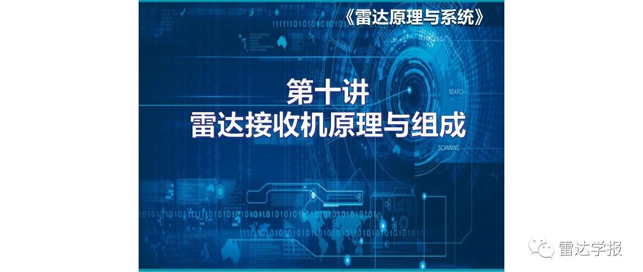 学报课堂|雷达原理与系统 第十讲 雷达接收机原理与组成（视频）