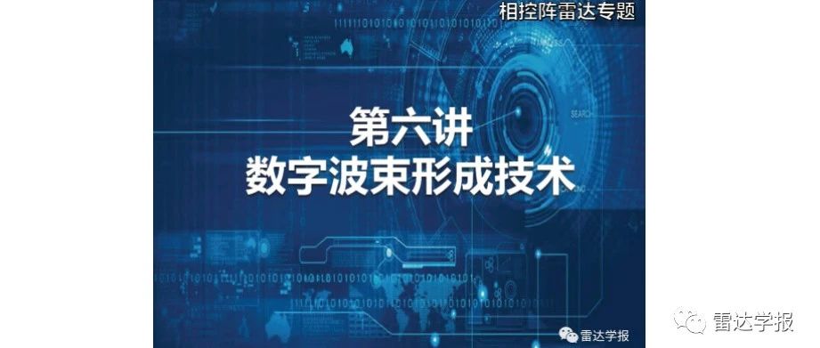 学报课堂|相控阵雷达 第六讲 数字波束形成技术（视频）