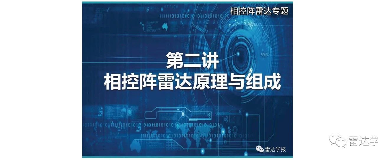 学报课堂|相控阵雷达 第二讲 相控阵雷达的原理与组成（视频）