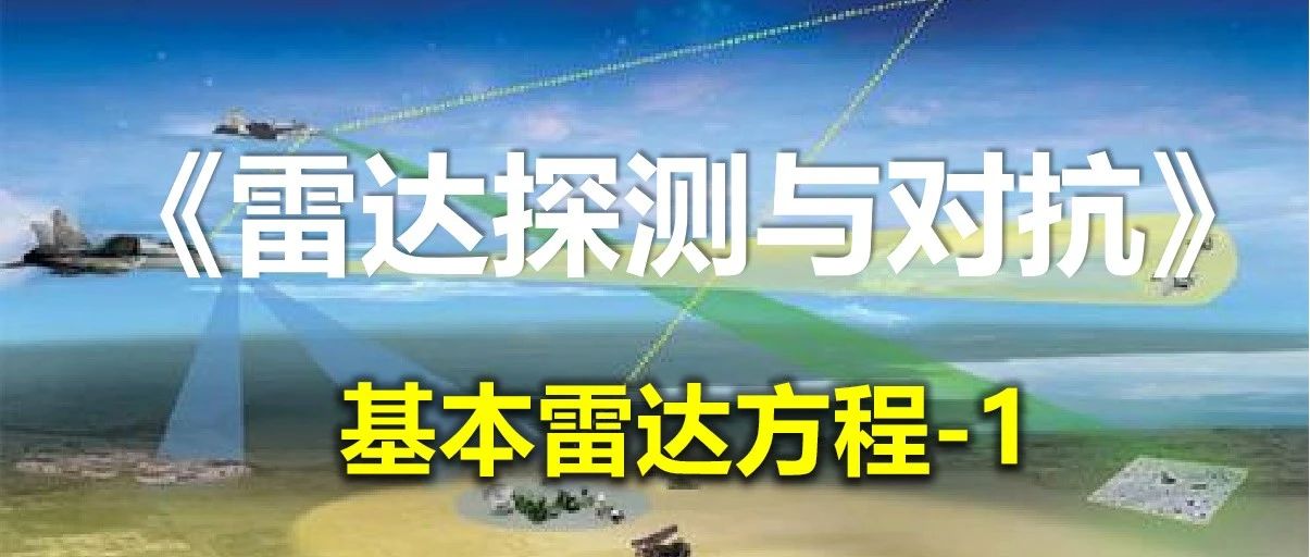 精品课程：雷达探测与对抗-基本雷达方程（一）