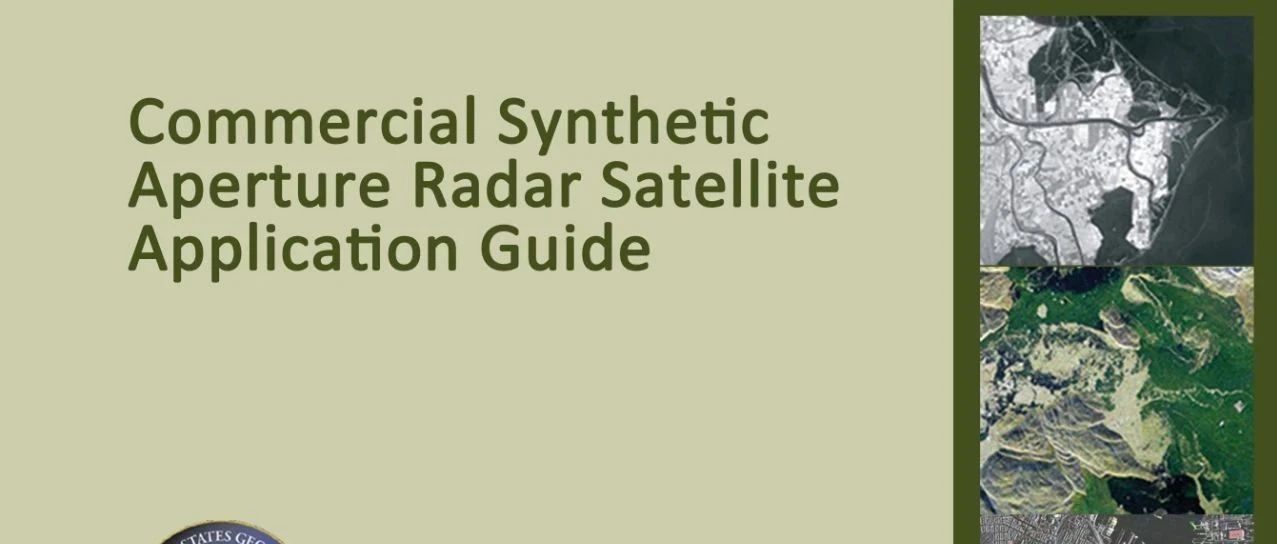 商业SAR卫星应用指南