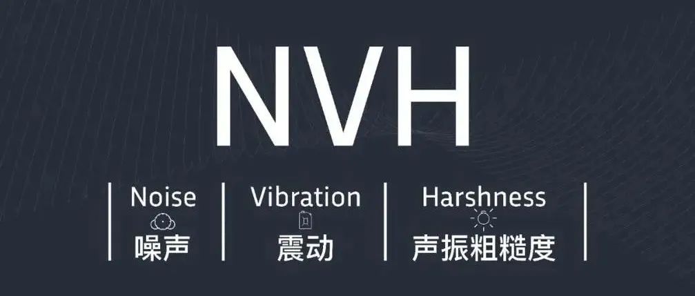 【技研】NVH开发与目标体系