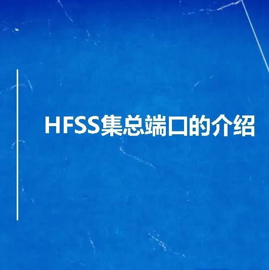 HFSS集总端口的介绍