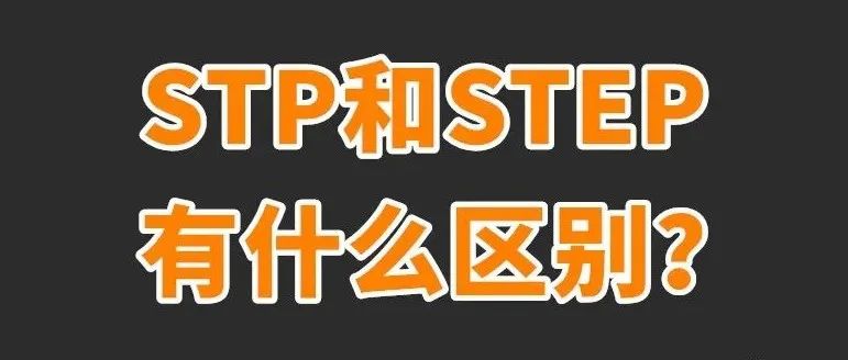 STEP和STP格式文件有什么区别？