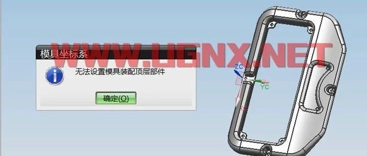 UG注塑模向导初始化提示：无法设置模具装配顶层部件