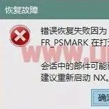 “FR_PSMARK在打开文件时接收到CFI错误”的解决方案