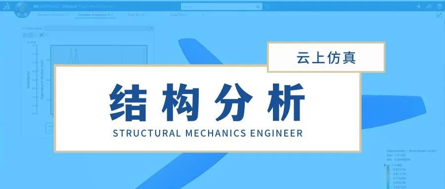 全面的结构分析解决方案—Structural Mechanics Engineer