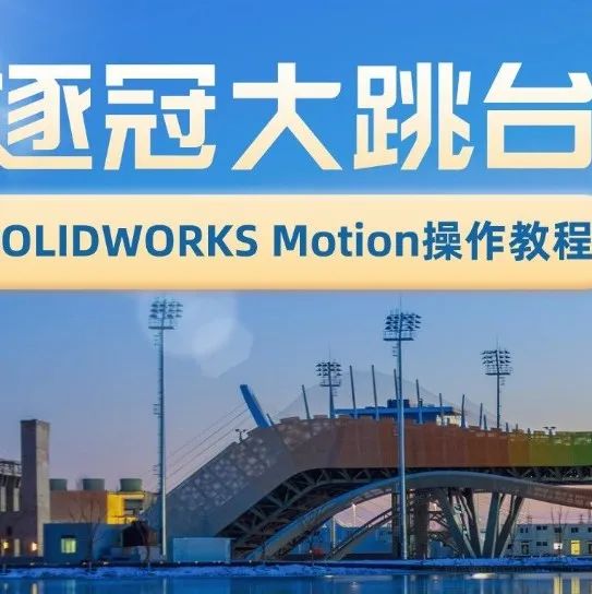 夺冠！SOLIDWORKS“助跳”冬奥活动教程大公开！