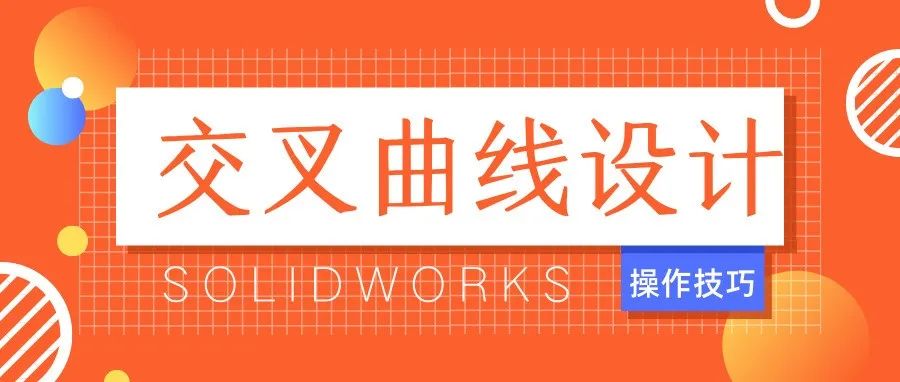 如何使用SOLIDWORKS进行空间曲线设计？