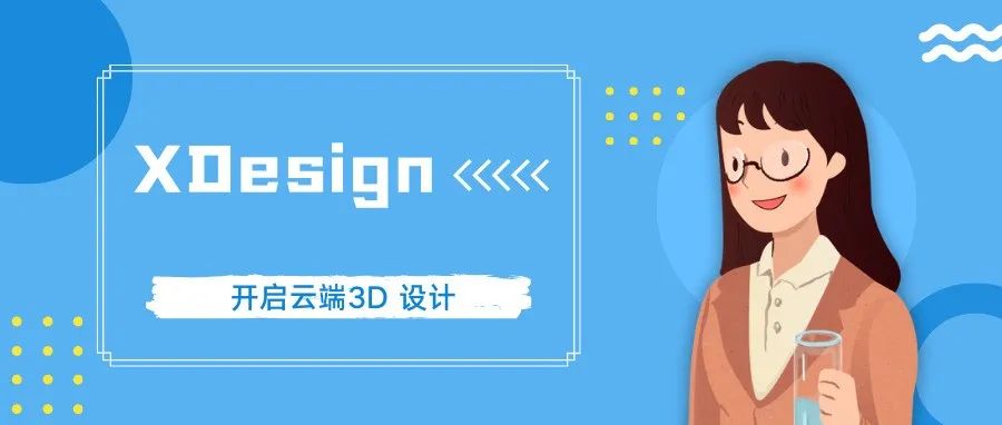 开启云端3D设计无限可能—XDesign