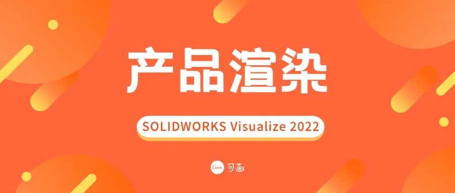 SOLIDWORKS 2022在产品渲染中有哪些改进？