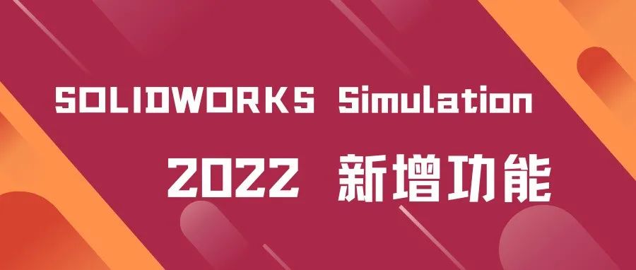 SOLIDWORKS 2022新增功能—Simulation