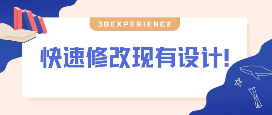 如何使用3DEXPERIENCE中的工具进行协作以修改现有设计？