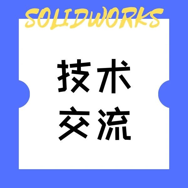 SOLIDWORKS如何使用布局草图创建皮带仿真？