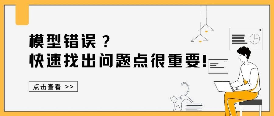 模型错误？快速找出问题点很关键！