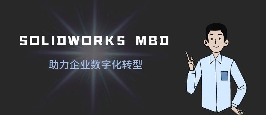 SOLIDWORKS MBD助您构建基于模型的企业