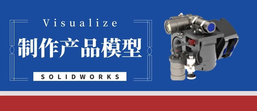 产品样机展示客户不满意？试试用Visualize这样做！