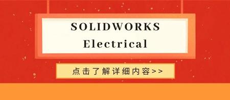 SOLIDWORKS Electrical助您提升工作效率！