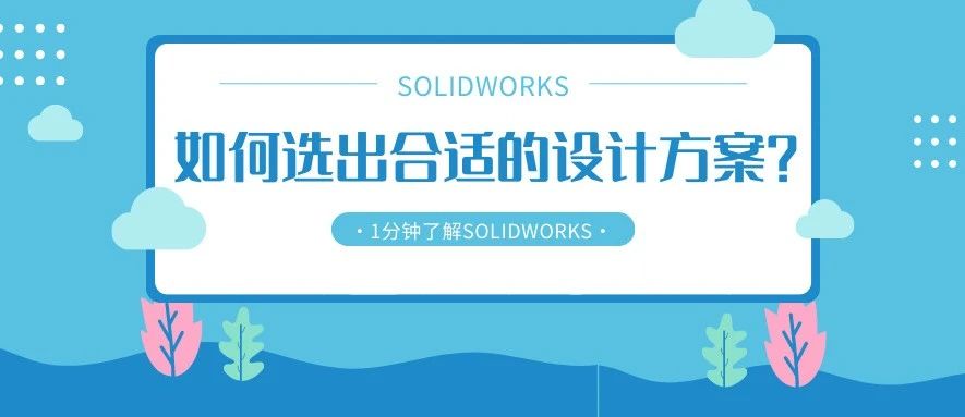 如何快速选出合适的设计方案？1分钟了解SOLIDWORKS