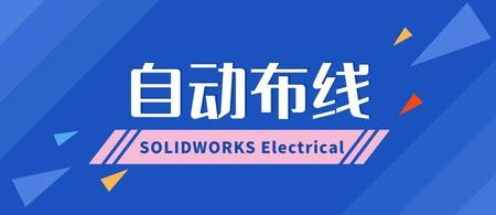 SOLIDWORKS电气设计自动布线