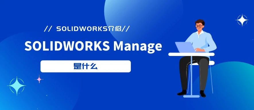 SOLIDWORKS Manage是什么？