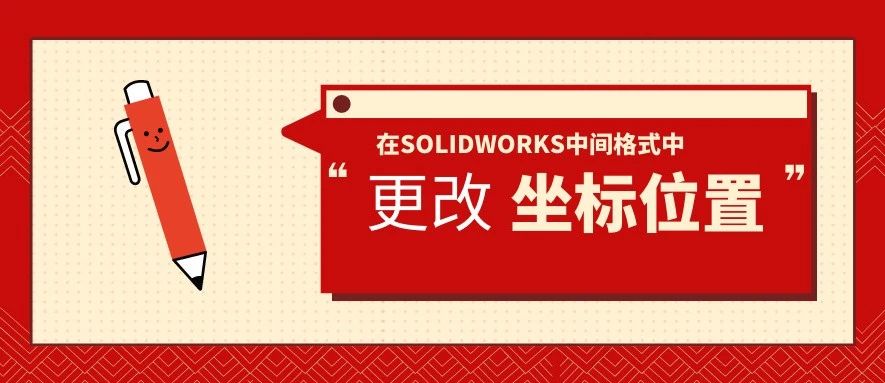 SOLIDWORKS输出中间格式时，如何更改坐标位置？