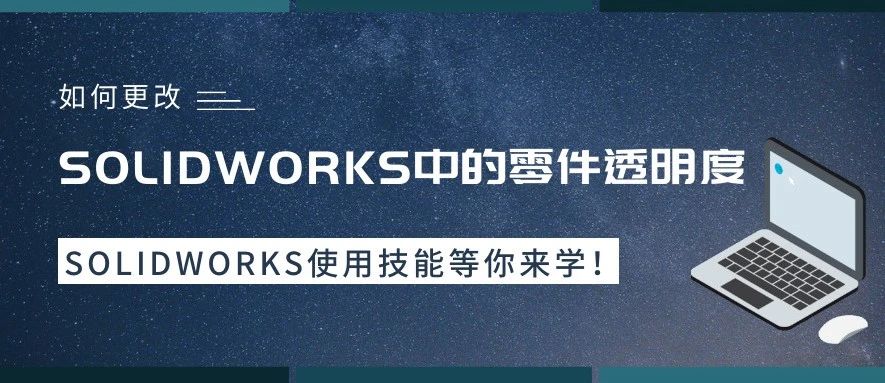 如何更改SOLIDWORKS零件中 特征的透明度？