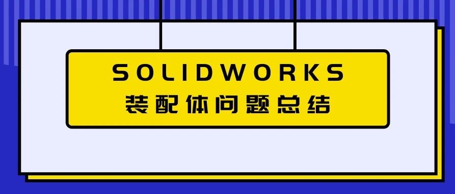 SOLIDWORKS 装配体问题总结