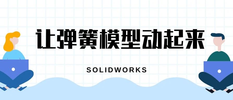 SOLIDWORKS让弹簧模型动起来——柔性零件应用