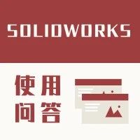 常见SOLIDWORKS使用问答