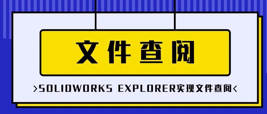 用SOLIDWORKS Explorer实现文件查阅