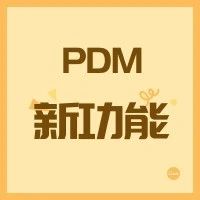 速看！SOLIDWORKS PDM 2021新增五大功能！