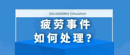SOLIDWORKS Simulation关于疲劳事件的处理