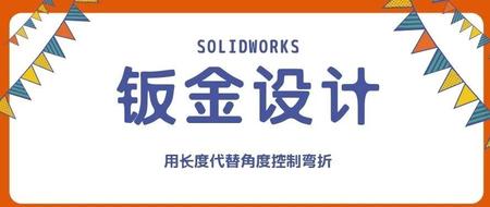 SOLIDWORKS钣金设计：用长度代替角度控制折弯！