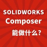 SOLIDWORKS Composer 能做什么？