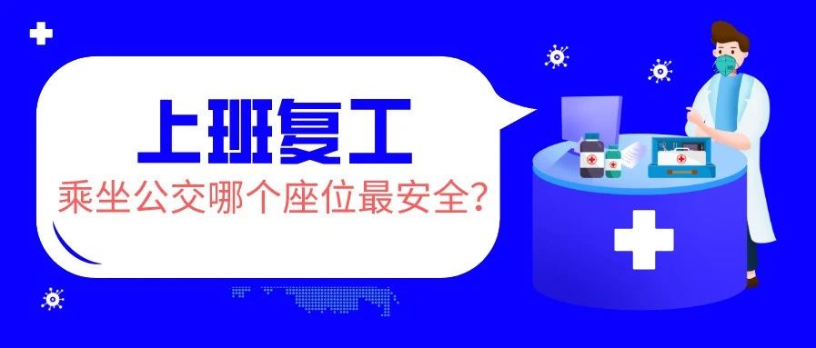 上班复工，乘坐公交哪个位置更安全？