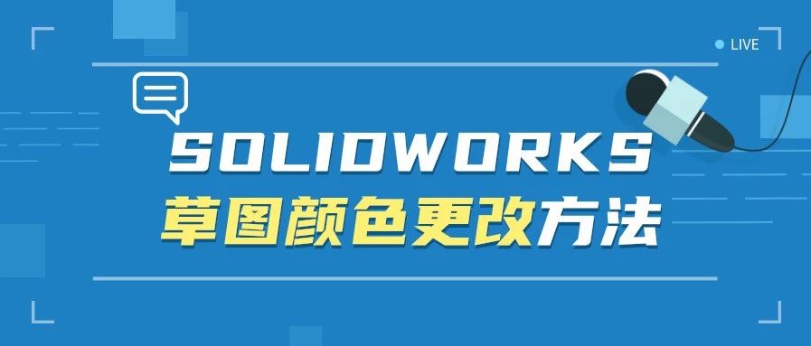 SOLIDWORKS草图颜色更改方法