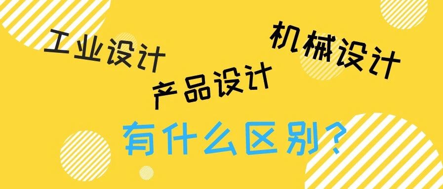 工业设计、产品设计、机械设计三者之间有什么区别？