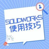 SOLIDWORKS中异型孔标注完全贯穿改为通孔的设置方法