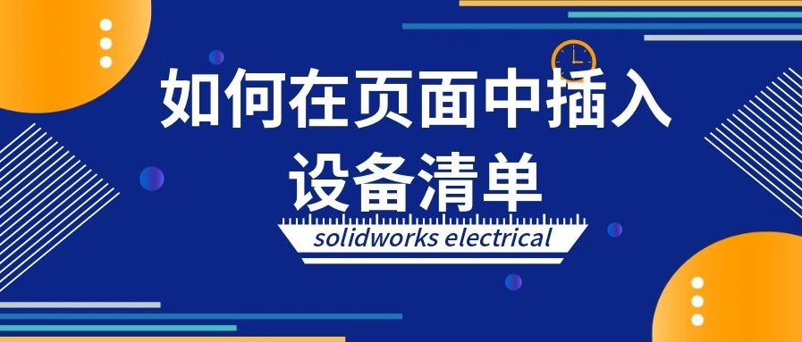 SolidWorks Electrical如何在页面中插入设备清单?