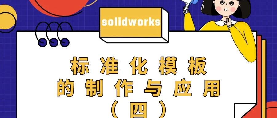 SolidWorks标准化模板的制作与运用（四）