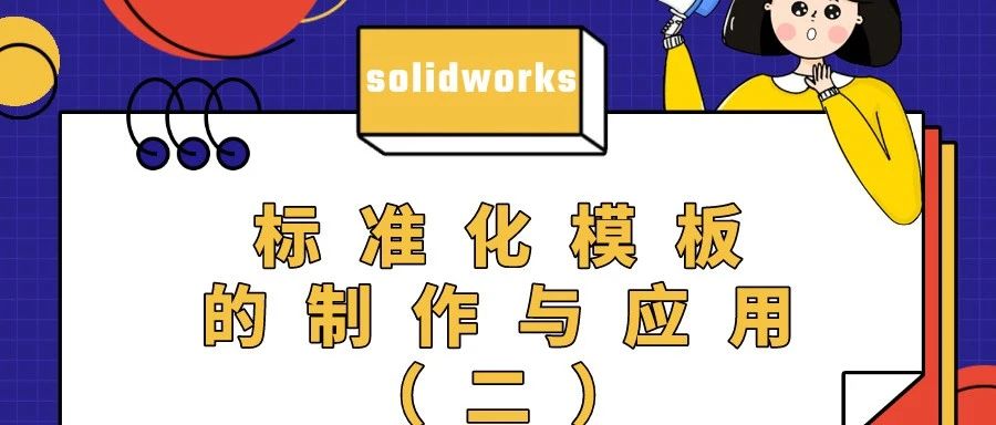 SolidWorks标准化模板的制作与运用（二）