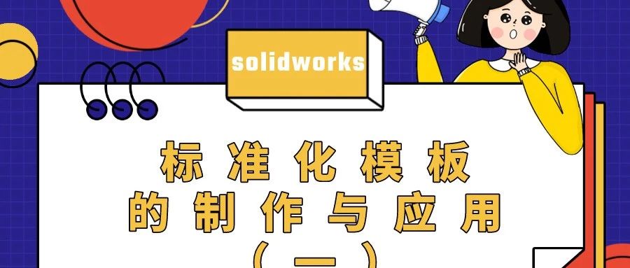 SolidWorks标准化模板的制作与运用（一）