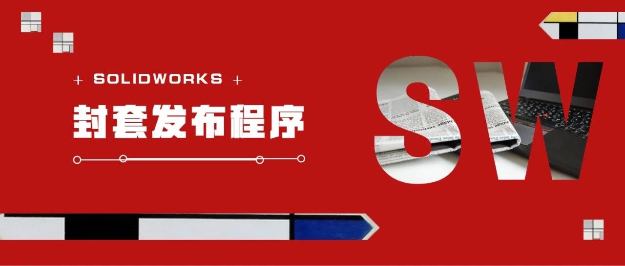 SOLIDWORKS 2020封套，协同设计及关联参考设计 | 技术文章