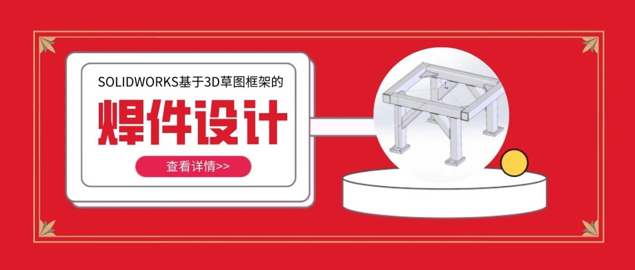 SOLIDWORKS焊件设计-基于3D草图框架的焊件设计 | 技术文章