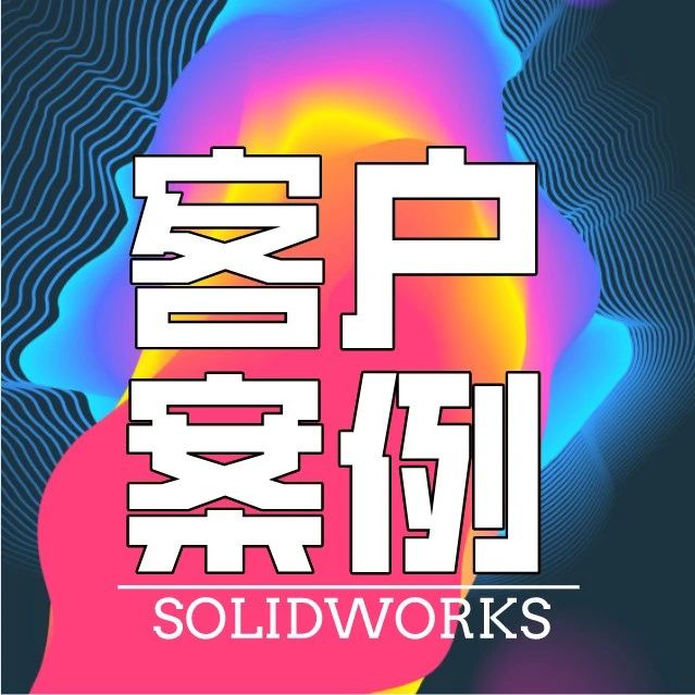 借助SOLIDWORSK 解决方案实现复杂阀门开发现代化 | 客户案例