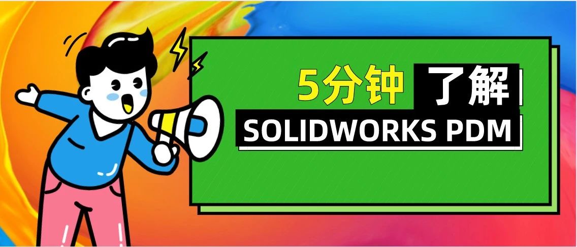5分钟了解SOLIDWORKS PDM | 产品功能