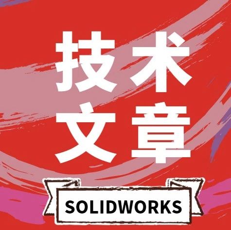 SOLIDWORKS装配体封套的用法探讨 | 技术文章